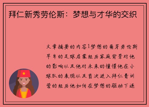 拜仁新秀劳伦斯：梦想与才华的交织