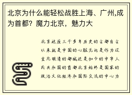 北京为什么能轻松战胜上海、广州,成为首都？魔力北京，魅力大
