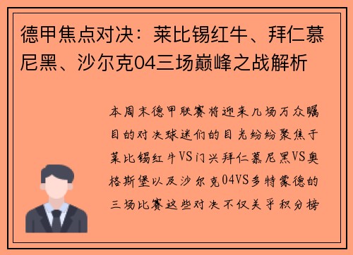 德甲焦点对决：莱比锡红牛、拜仁慕尼黑、沙尔克04三场巅峰之战解析