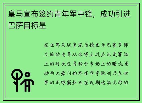 皇马宣布签约青年军中锋，成功引进巴萨目标星