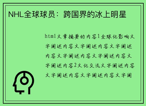 NHL全球球员：跨国界的冰上明星