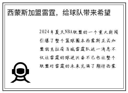 西蒙斯加盟雷霆，给球队带来希望