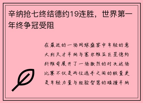 辛纳抢七终结德约19连胜，世界第一年终争冠受阻