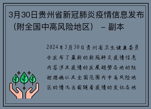 3月30日贵州省新冠肺炎疫情信息发布（附全国中高风险地区） - 副本