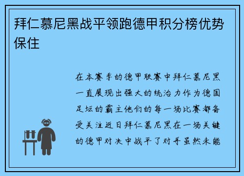 拜仁慕尼黑战平领跑德甲积分榜优势保住