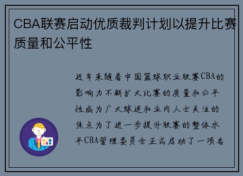 CBA联赛启动优质裁判计划以提升比赛质量和公平性