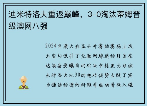 迪米特洛夫重返巅峰，3-0淘汰蒂姆晋级澳网八强