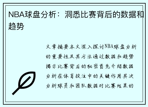 NBA球盘分析：洞悉比赛背后的数据和趋势