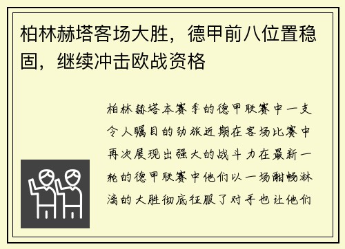 柏林赫塔客场大胜，德甲前八位置稳固，继续冲击欧战资格