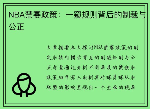 NBA禁赛政策：一窥规则背后的制裁与公正