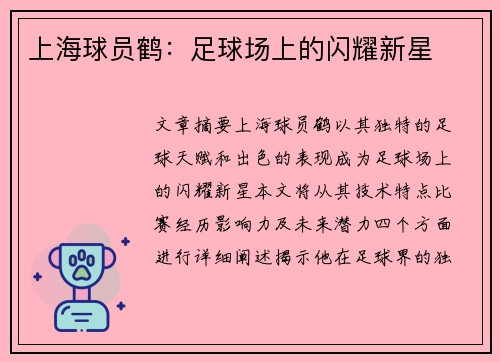 上海球员鹤：足球场上的闪耀新星