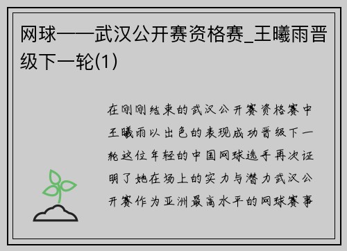 网球——武汉公开赛资格赛_王曦雨晋级下一轮(1)