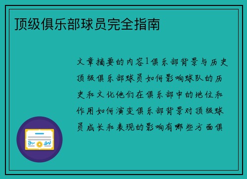 顶级俱乐部球员完全指南