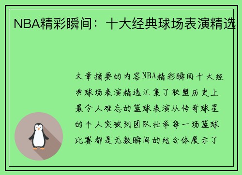 NBA精彩瞬间：十大经典球场表演精选