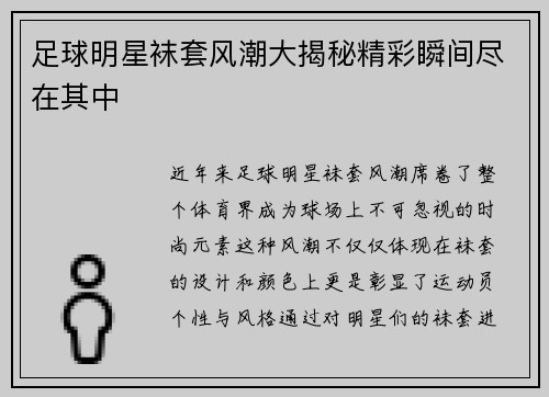 足球明星袜套风潮大揭秘精彩瞬间尽在其中