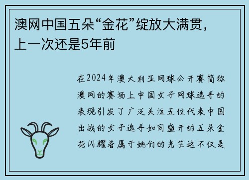 澳网中国五朵“金花”绽放大满贯，上一次还是5年前