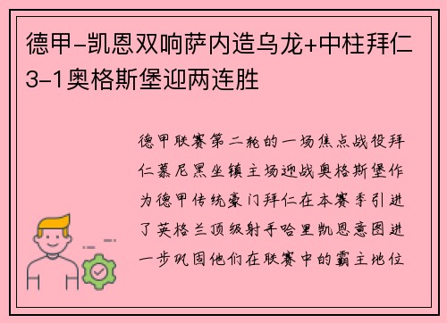 德甲-凯恩双响萨内造乌龙+中柱拜仁3-1奥格斯堡迎两连胜
