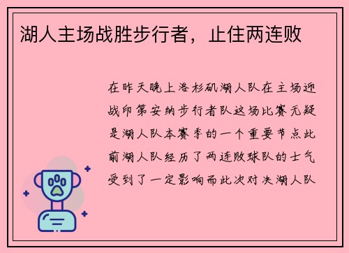 湖人主场战胜步行者，止住两连败