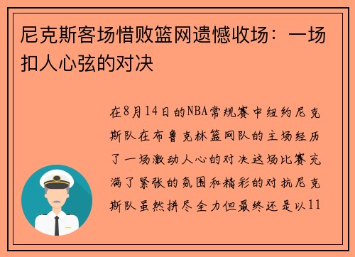 尼克斯客场惜败篮网遗憾收场：一场扣人心弦的对决