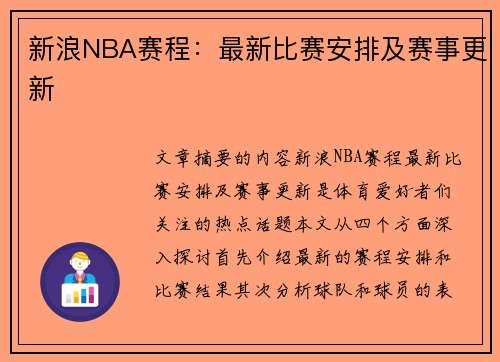 新浪NBA赛程：最新比赛安排及赛事更新