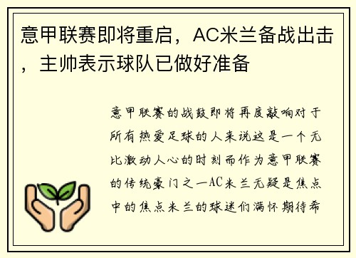 意甲联赛即将重启，AC米兰备战出击，主帅表示球队已做好准备