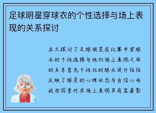 足球明星穿球衣的个性选择与场上表现的关系探讨