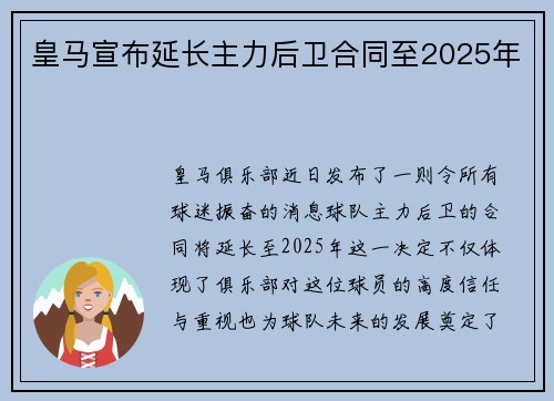 皇马宣布延长主力后卫合同至2025年