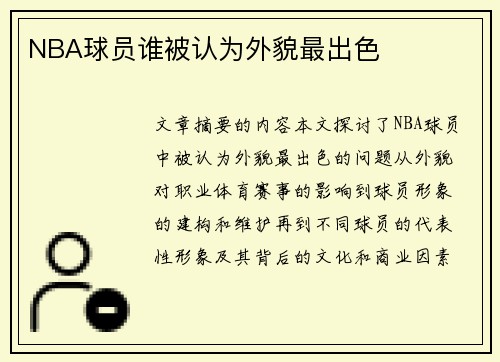 NBA球员谁被认为外貌最出色