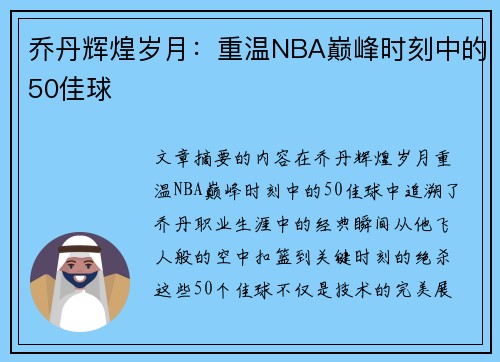 乔丹辉煌岁月：重温NBA巅峰时刻中的50佳球
