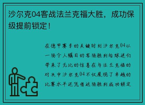 沙尔克04客战法兰克福大胜，成功保级提前锁定！