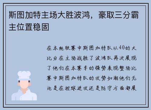 斯图加特主场大胜波鸿，豪取三分霸主位置稳固