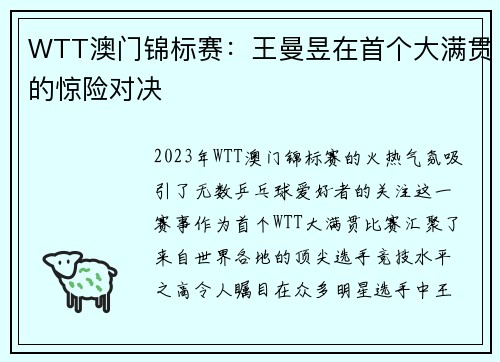 WTT澳门锦标赛：王曼昱在首个大满贯的惊险对决