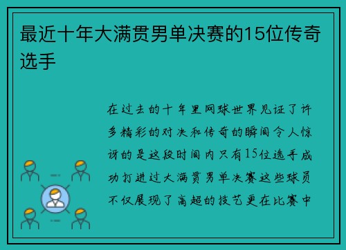 最近十年大满贯男单决赛的15位传奇选手