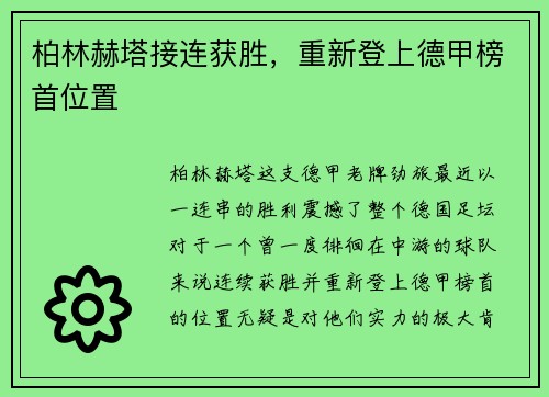 柏林赫塔接连获胜，重新登上德甲榜首位置