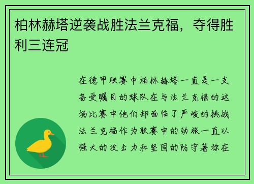 柏林赫塔逆袭战胜法兰克福，夺得胜利三连冠