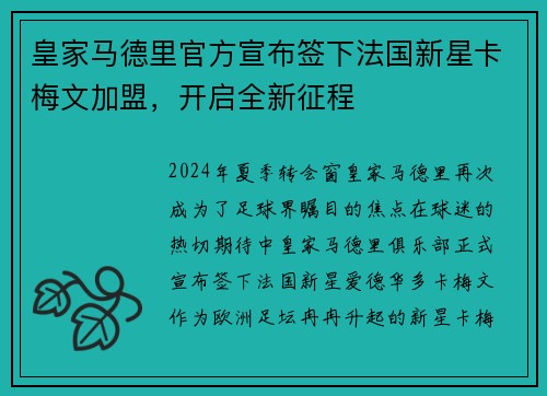 皇家马德里官方宣布签下法国新星卡梅文加盟，开启全新征程