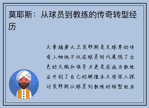 莫耶斯：从球员到教练的传奇转型经历
