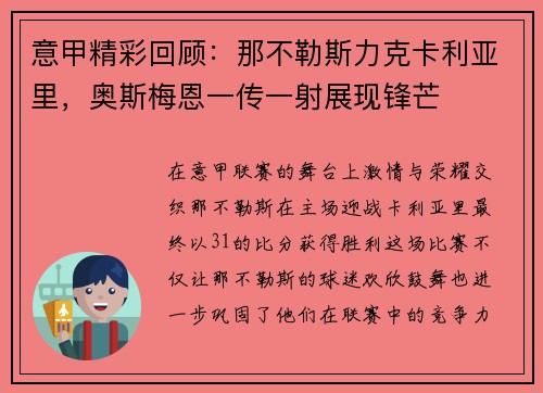 意甲精彩回顾：那不勒斯力克卡利亚里，奥斯梅恩一传一射展现锋芒