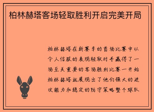 柏林赫塔客场轻取胜利开启完美开局