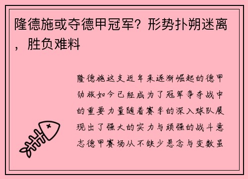 隆德施或夺德甲冠军？形势扑朔迷离，胜负难料