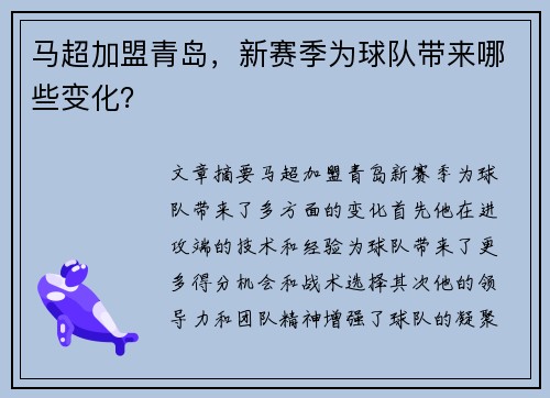 马超加盟青岛，新赛季为球队带来哪些变化？