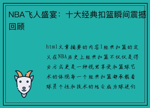 NBA飞人盛宴：十大经典扣篮瞬间震撼回顾