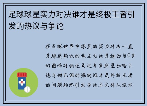 足球球星实力对决谁才是终极王者引发的热议与争论