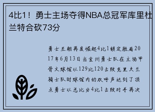 4比1！勇士主场夺得NBA总冠军库里杜兰特合砍73分