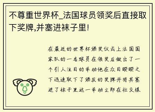 不尊重世界杯_法国球员领奖后直接取下奖牌,并塞进袜子里!