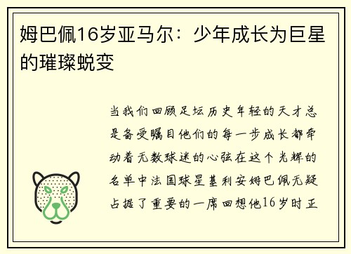 姆巴佩16岁亚马尔：少年成长为巨星的璀璨蜕变