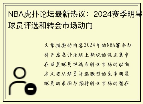 NBA虎扑论坛最新热议：2024赛季明星球员评选和转会市场动向