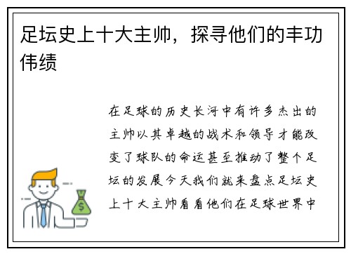 足坛史上十大主帅，探寻他们的丰功伟绩