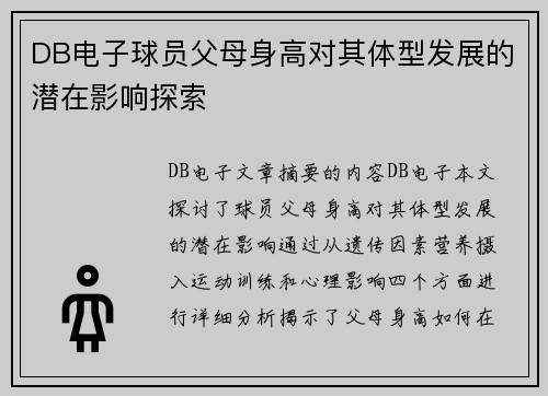 DB电子球员父母身高对其体型发展的潜在影响探索