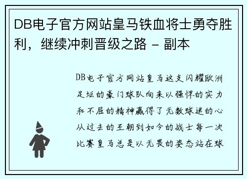 DB电子官方网站皇马铁血将士勇夺胜利，继续冲刺晋级之路 - 副本